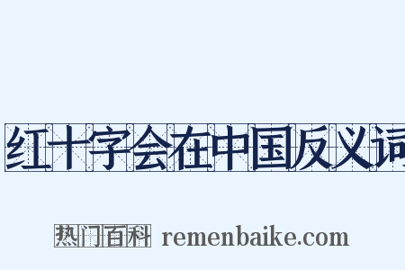 红十字会在中国反义词是什么意思的图片